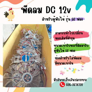 พัดลม DC สำหรับตู้ฟักไข่ รุ่น 56 ฟอง ใช้ไฟ 12v สินค้ามีพร้อมส่ง ส่งจากไทย