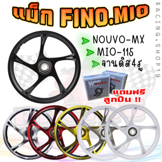 ล้อแม็ก FINO/MIO/NOUVO/NOUVO-MX/MIO115 [แถมลูกปืน*] หน้าดิส4รู หลังดั้ม ล้อแม็กมีโอ115 ล้อแม็กฟีโน่115