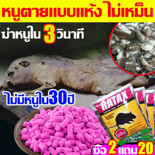 หลังกินหนูตายทันทีRATAXยาเบื่อหนู หนูภายใน100ม.ได้กลิ่นหอมหมดตายถ้าคุณกินยาเบื่อหนูตายแห้งยาเบื่อหนูตายแห้งไม่มีกลิ่น