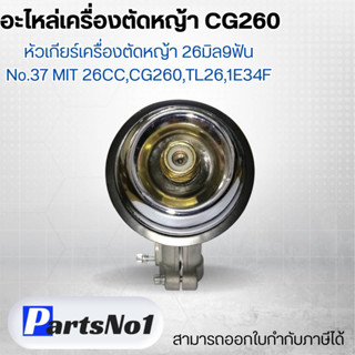 อะไหล่เครื่องตัดหญ้า CG26 หัวเกียร์เครื่องตัดหญ้า 26 มิล 9 ฟัน NO.37 MIT 26CC, CG260,TL26,1E34F สามารถออกใบกำกับภาษีได้