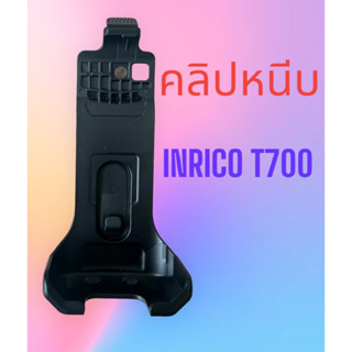 คลิปหนีบ INRICO T700