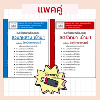 ข้อสอบแพ็คคู่ pre-test รร.ดัง