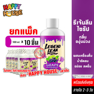 ราคาส่ง [ยกแพ็ค 10 ขวด] ลีนน้ำหวานเข้มข้น LEGEND LEAN รีเจ้นลีน เครื่องดื่มลีน Syrup ผสมน้ำอัดลม ผลิตล็อตใหม่ล่าสุด