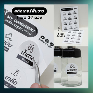 สติกเกอร์ติดขวดเครื่องปรุง พื้นสีขาว&amp;พื้นสีใส