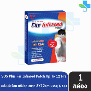 SOS Plus Far Infrared Patch เอส โอ เอส พลัส แผ่นแปะร้อน ขนาด 8x12cm บรรจุ 2ชิ้น/ซอง 4ซอง/กล่อง [1 กล่อง]