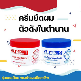 ALMA ครีมยืดผม อัลม่า (1ชุด ยืด 1กระปุก+โกรก1 กระปุก) ปริมาณ 300 ml ×2