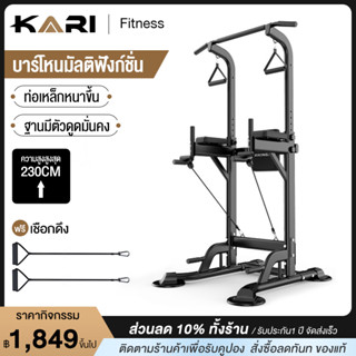 KARI บาร์โหน บาร์ดึงข้อ แบบ ตั้งพื้น บริหารหน้าท้อง บาร์โหนปรับความสูง ได้ มี Dip Station ฐานวิดพื้นและที่รองหลัง