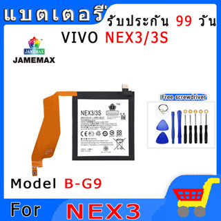 JAMEMAX แบตเตอรี่ VIVO NEX3/3S Model B-G9 สินค้าคุณภาพดี รับประกัน3 เดือน พร้อมส่ง