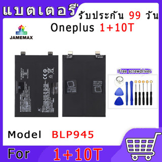 JAMEMAX แบตเตอรี่ Oneplus 1+10T Model BLP945 สินค้าคุณภาพดี รับประกัน3 เดือน พร้อมส่ง