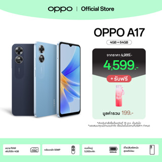 [กรอกโค้ดOPPONOR9] OPPO A17 (4+64) | โทรศัพท์มือถือ ขยายแรมได้สูงสุด 4GB แบตเตอรี่ใหญ่ ดีไซน์พรีเมียม