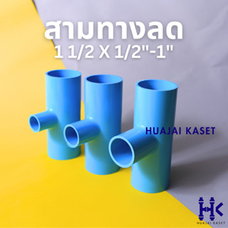 สามทางลด พีวีซี PVC ขนาด 1.1/2" X 1/2", 1.1/2" x 3/4", 1.1/2" x 1" ชั้น 13.5 สีฟ้า