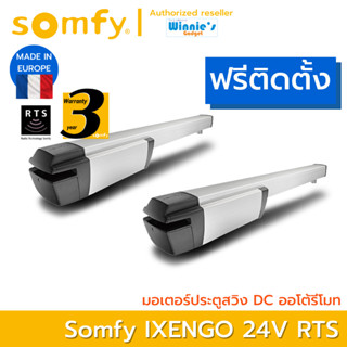 [ พร้อมติดตั้ง ] Somfy มอเตอร์ประตูรั้ว แบบสวิงคู่ Somfy Ixengo 24V RTS อันดับหนึ่งจากฟรั่งเศส ประกัน SomfyThailand 3 ปี