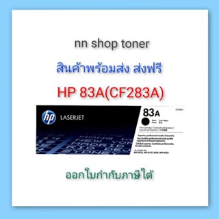 HP 83A (CE283A) ตลับหมึกโทนเนอร์สีดำ