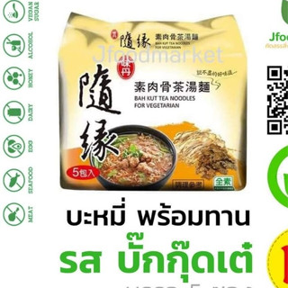 มาม่าไตหวัน มี 5 รสชาติให้เลือก รสกิมจิเจ รสบักกูเต๋เจ รสซุปผักเจ รสหมาล่าเจ