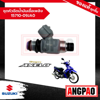 หัวฉีด Shogun Axelo 125 (ปี2011 ขึ้นไป)/โชกัน Axelo 125 แท้ศูนย์(SUZUKI/ซูซูกิ)ชุดหัวฉีดน้ำมันเชื้อเพลิง/15710-09JA0-000