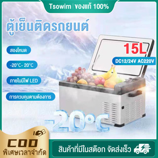 【พร้อมส่ง】 ตู้เย็นในรถ 15 ลิตร 12V/24V/220V เย็น -20°C freezer มีไฟ LED ไฟรถยนต์ได้พกพาได้สะดวก