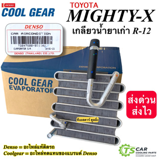 คอล์ยเย็น โตโยต้า ไมตี้เอ็กซ์ Toyota MTX R-12 น้ำยาเก่า ( CoolGear 9310) ตู้แอร์ เดนโซ่ Denso ระบบแอร์รถยนต์ แอร์รถยนต์