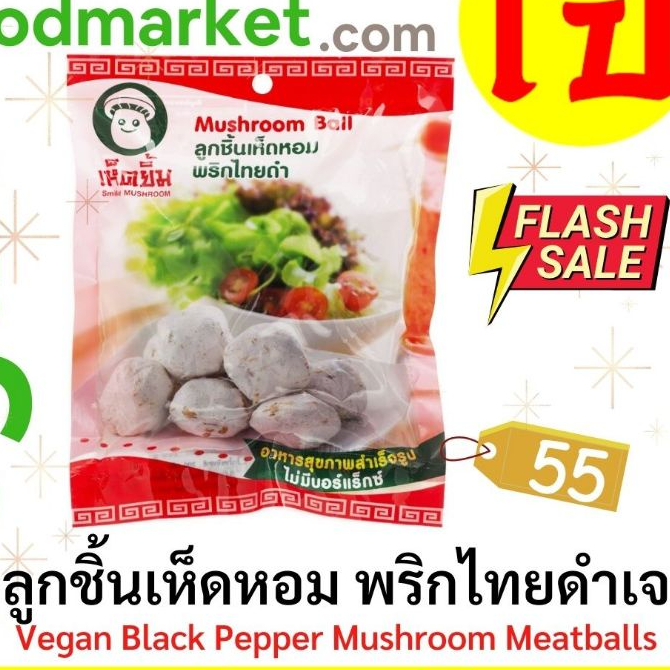 ลูกชิ้นเห็ดหอมพริกไทยดำ เจ ตราเห็ดยิ้ม 200 กรัม ลูกชิ้น วัตถุดิบอาหารเจ ไม่มีส่วนผสมของเนื้อสัตว์ สินค้าคุณภาพ พร้อมส่ง