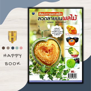 หนังสือ ศิลปะการแกะสลักลวดลายบนผลไม้ (ฉบับสุดคุ้ม) : งานอดิเรก งานประดิษฐ์ งานฝีมือ การแกะสลัก