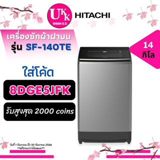 HITACHI เครื่องซักผ้า ฝาบน รุ่น SF-140TE 14 กก. Auto Self Clean SF140TE 140TE SF-140 SF140