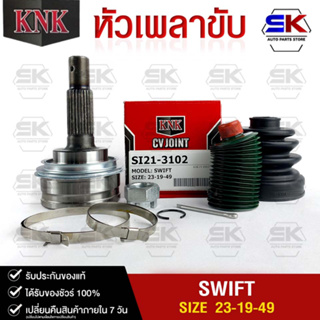 หัวเพลาขับ KNK SUZUKI SWIFT (23-19-49) รหัส SI21-3102 (KNKหัวเพลาขับนอก)