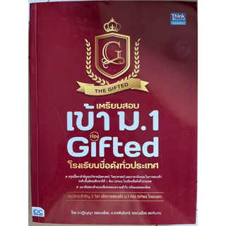 เตรียมสอบเข้า ม.1 ห้อง Gifted โรงเรียนชื่อดังทั่วประเทศ #IDC