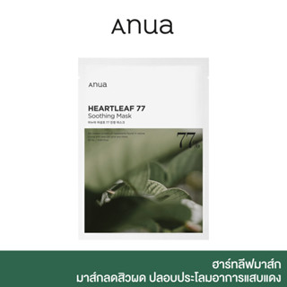 ANUA :  HEARTLEAF 77 SOOTHING MASK 25 ml มาส์กลดสิวผด ปลอบประโลมอาการแสบแดง