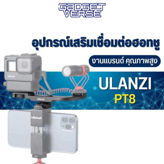 Ulanzi PT-8 hot shoe microphone extention mount อุปกรณ์เสริมสำหรับเพิ่มช่องเชื่อมต่อฮอทชูและเกลียวแบบ 1/4