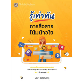 c111 รู้เท่าทันการสื่อสารโน้มน้าวใจ 9786164262317