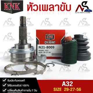 หัวเพลาขับ NISSAN A32 (29-27-56) รหัส N21-8009 (KNKหัวเพลาขับนอก)