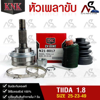 หัวเพลาขับ NISSAN NISSAN TIIDA 1.8 (25-23-49) รหัส N21-8017 (KNKหัวเพลาขับนอก)