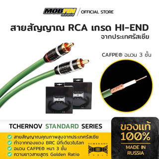 สายสัญญาณคุณภาพสูง RCA TCHERNOV STANDARD ของแท้จากรัสเซีย