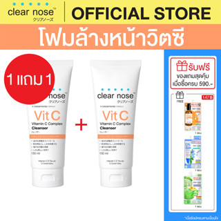 (1แถม1)โฟมล้างหน้าเคลียร์โนสวิตามินซี สีส้ม Clear Nose Cleanser Vitamin C 150ml 2ชิ้น(CNW3-2)