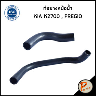 KIA K2700 ท่อยางหม้อน้ำ / DKR / PREGIO / 0K65A15186B / 0K60A15185 / เกีย เค2700 พิจีโอ้ ท่อหม้อน้ำบน ท่อน้ำล่าง