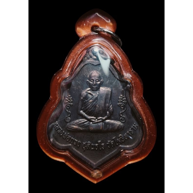 เหรียญหลังยันต์ เมตตาบารมี หลวงพ่อกวย วัดโฆสิตาราม ชัยนาท ปี2562 เนื้อทองแดงรมดำ