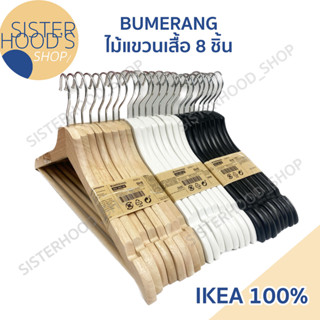 [พร้อมส่ง] IKEA - BUMERANG ไม้แขวนเสื้อ ทำจากไม้จริง แพ็ค 8 ชิ้น มี 3 สี ขาว ดำและไม้ธรรมชาติ จาก อิเกีย