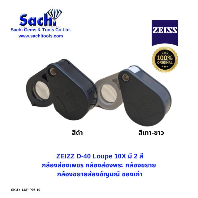 ZEIZZ D-40 Loupe 10X  มี 2 สี กล้องส่องพระ ส่องอัญมณี ของแท้ 100% sachitools