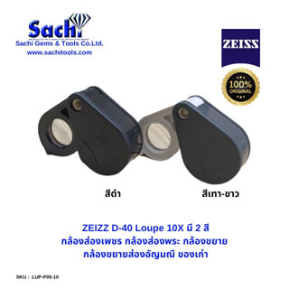 ZEIZZ D-40 Loupe 10X  มี 2 สี กล้องส่องเพชร กล้องส่องพระ กล้องขยาย  กล้องขยายส่องอัญมณี ของเก่า ของแท้ 100% sachitools