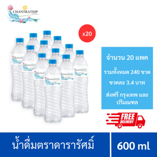 [ส่งฟรีกรุงเทพและปริมณฑล] น้ำดื่มดารารัศมิ์ น้ำดื่มสะอาด น้ำดื่ม ขนาด 600 ml  12 ขวดต่อแพค จำนวน 20 แพค