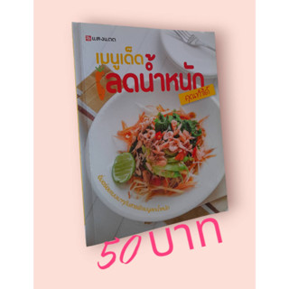 เมนูเด็ด-ลดน้ำหนัก-คุณทำได้ ปกอ่อน