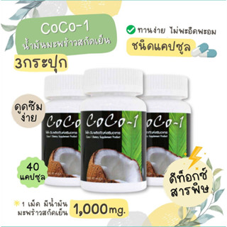 น้ำมันมะพร้าวแคปซูล Coco-1 Coconut Oil 1000 mg. น้ำมันมะพร้าวสกัดเย็น ชนิดแคปซูล โคโค่-วัน มี 40 แคปซูล