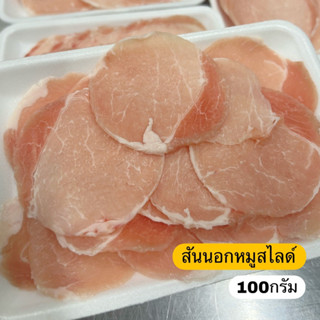 สันนอกหมูสไลด์ 100 กรัม