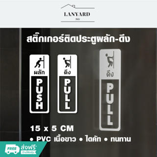 สติกเกอร์ผลักดึง 3M เนื้อใสไดคัท ติดกระจก Push Pull ขนาด 15 x 5 cm