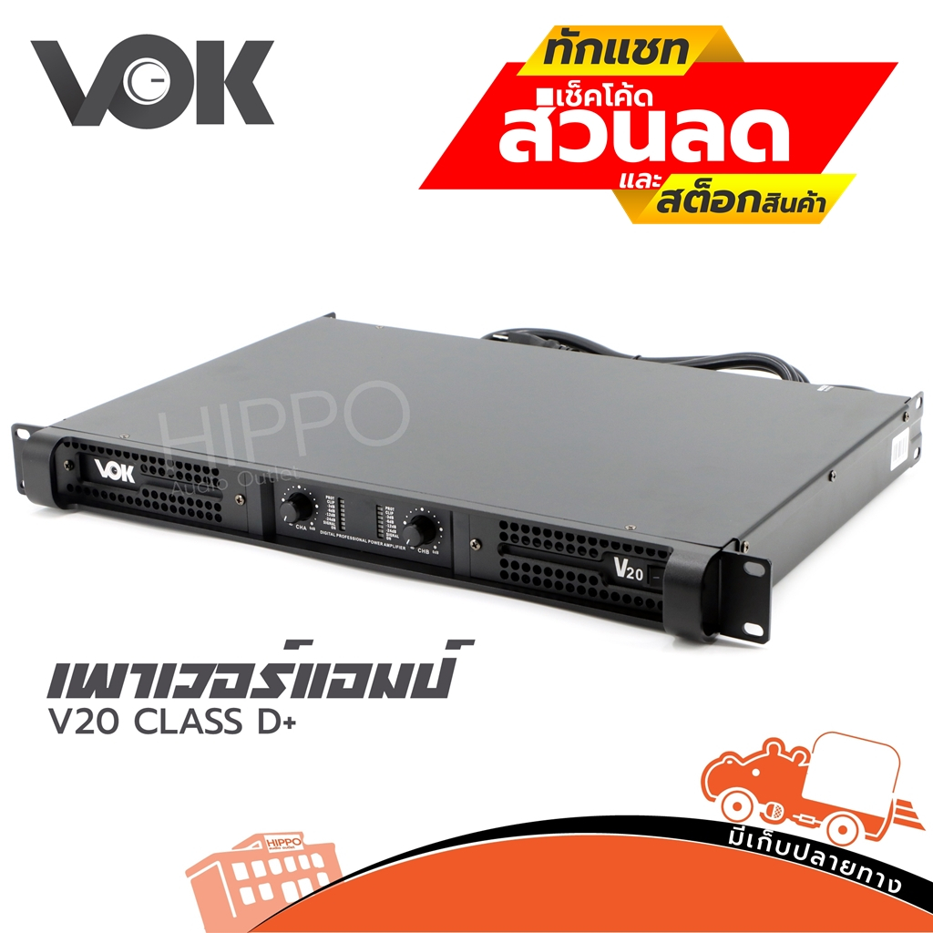 เพาเวอร์แอมป์ VOK รุ่น V 20 CLASS D+ 4000W X2 ที่ 2 OHM สั่ง1เครื่องต่อ1คำสั่งซื้อค่ะ (ใบกำกับภาษีทักเเชทได้เลยค่ะ) H...