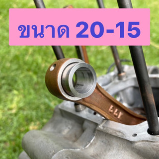 บู๊ชปลายก้าน RXZ 20-15 หรือรุ่นอื่นๆที่รูปลายก้าน 20mm. ทำจากเหล็กแข็งอย่างดี เหล็กแข็ง อย่างดี ทนๆ จบๆ