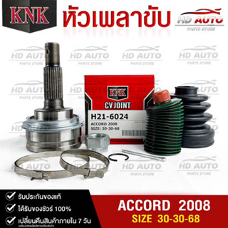 หัวเพลาขับ HONDA ACCORD ปี2008 (30-30-68) รหัส H21-6024 (KNKหัวเพลาขับนอก)