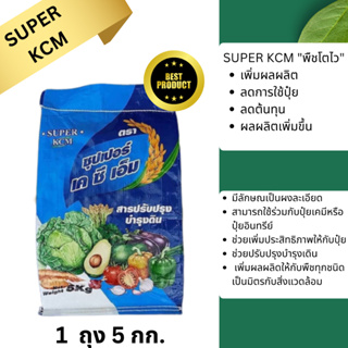 ซุปเปอร์ เคซีเอ็ม Super KCM ปรับปรุงดิน ปรับปรุงสภาพดิน บำรุงราก รากเน่า เสริมปุ๋ย มีแร่ภูเขาไฟ /1 ถุง 5 กก.