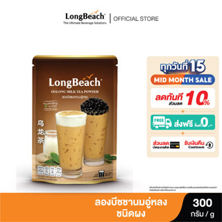 ลองบีชผงชานมอู่หลง (300g.) LongBeach Oolong Milk Tea Powder ชานมไข่มุก/ ชานม/ ชาใต้หวัน