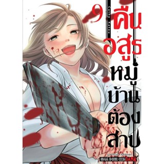 คืนอสูรหมู่บ้านต้องสาป  เล่ม 1-9 (การ์ตูน)