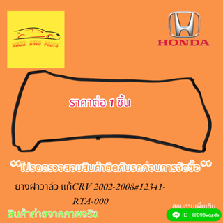 ยางฝาวาล์ว HONDA CRV ปี 2002-2008#12341-RTA-000🎉🎉สินค้าดีมีคุณภาพ ราคาถูกใจ ไม่ซื้อถือว่าพลาด🎉🎉